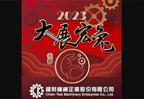 2023新的一年，大展宏兔！