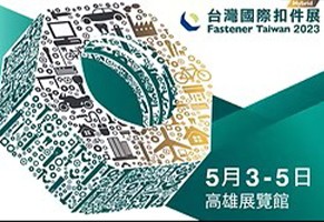 2023 台湾国际扣件展
