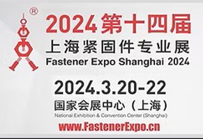 我们将参加 「2024 第十四届上海紧固件展」