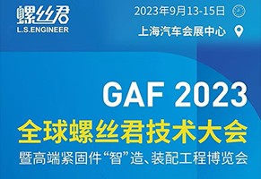 GAF2023年全球螺丝君技术大会暨高端紧固件"智"造、装备...