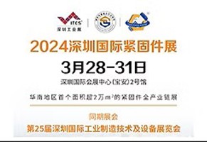 我们将参加 「2024 深圳国际紧固件展」