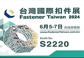 我们将参加 「2024 台湾国际扣件展」