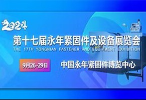我们将参加 「2024 中国邯郸(永年)紧固件及设备展览会」