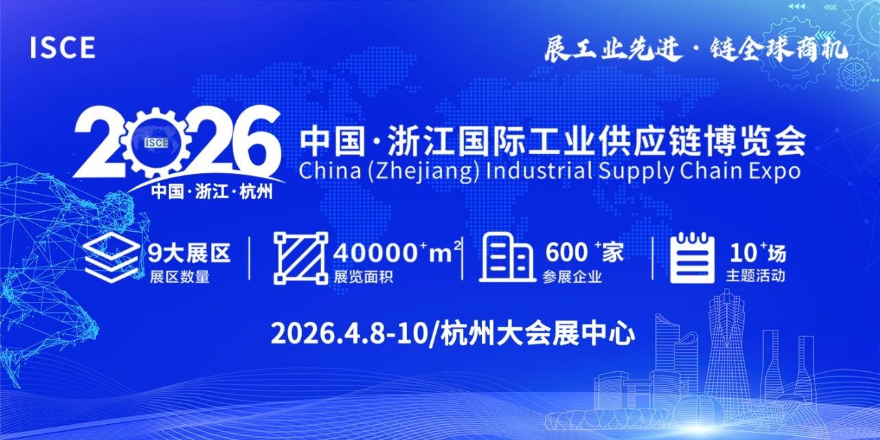 我们将参加「中国&middot;浙江国际工业供应链博览会」